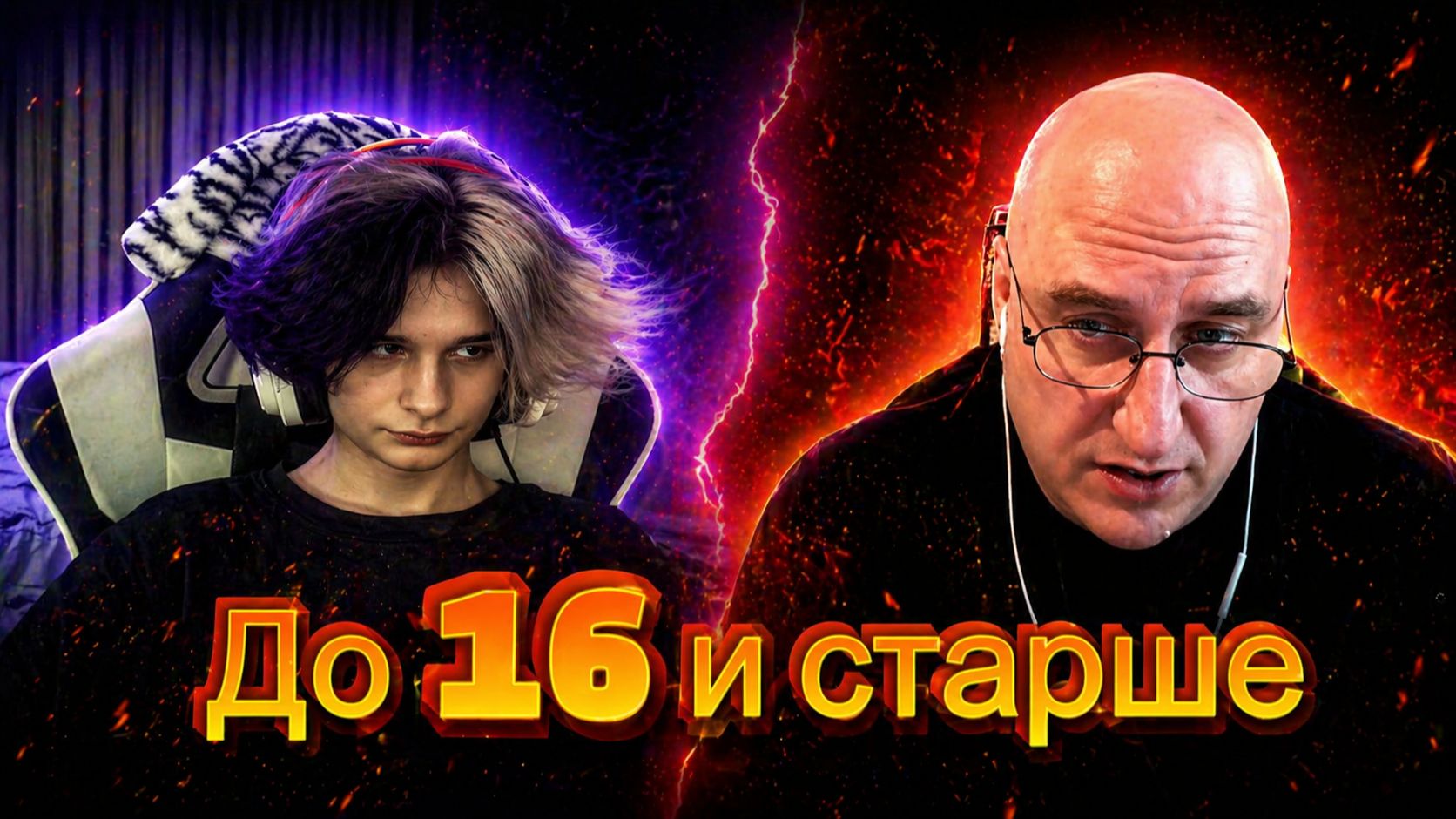 До 16 и старше.