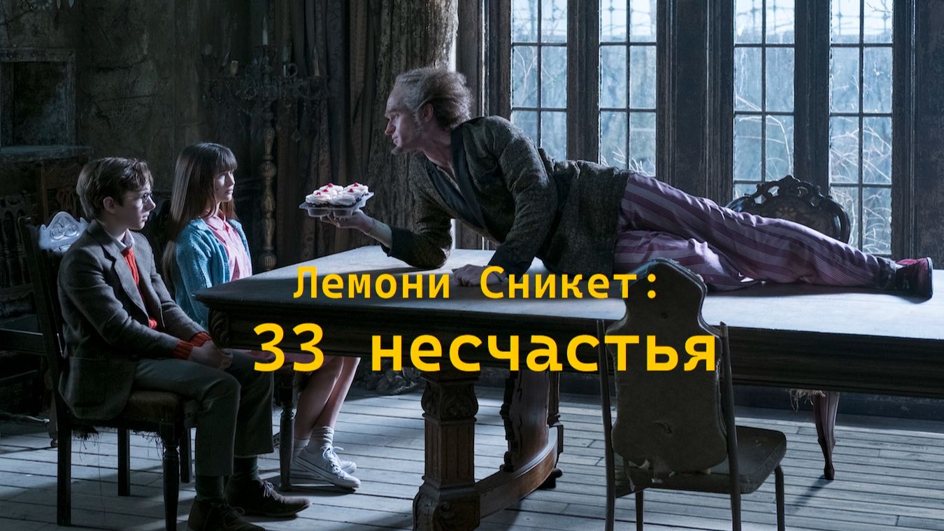 Лемони Сникет: 33 несчастья Сериал Обзор