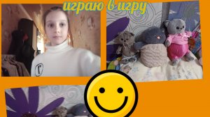 ВЛОГ Играю в Игру