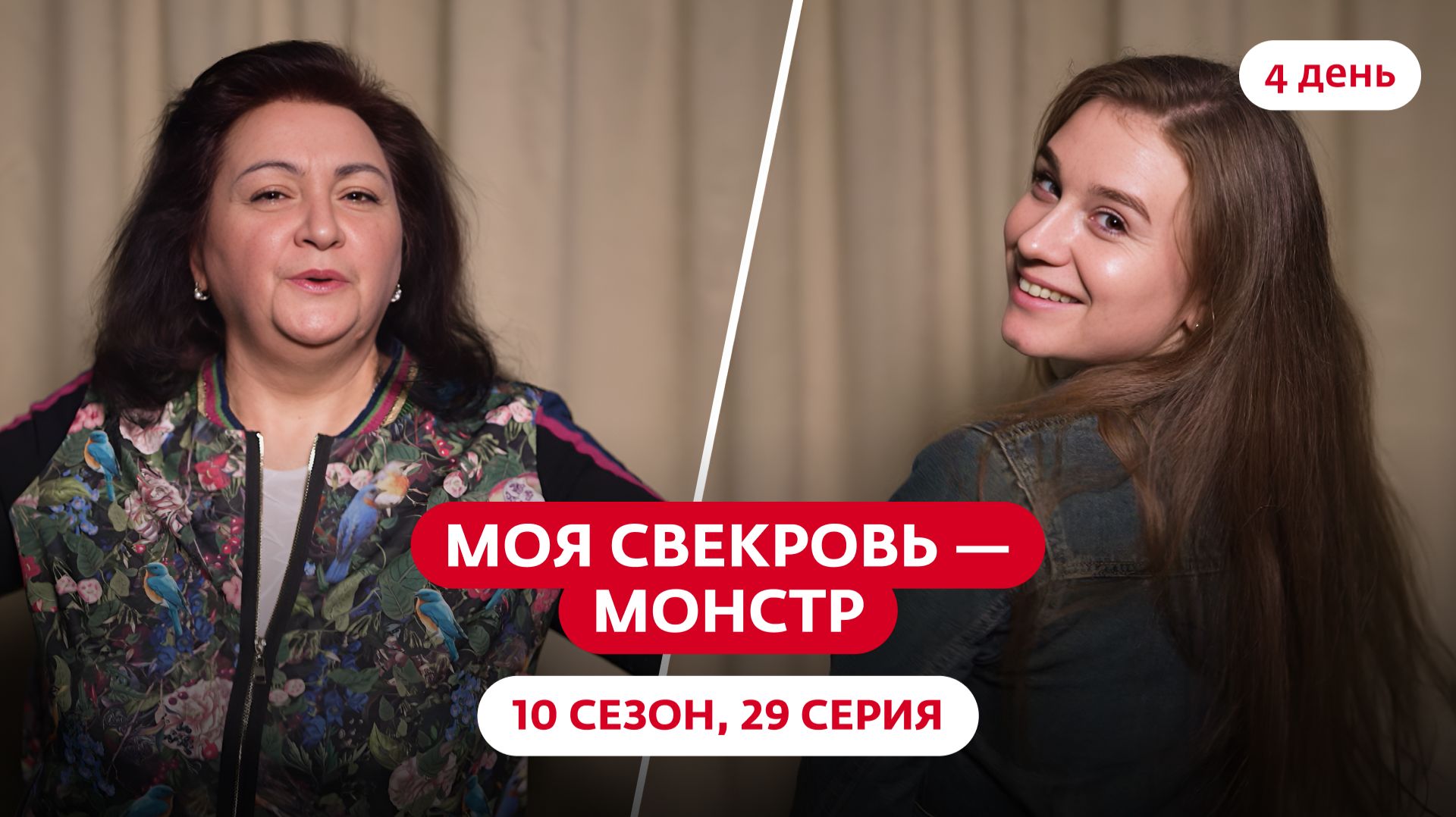 МОЯ СВЕКРОВЬ  МОНСТР  10 СЕЗОН  29 ВЫПУСК