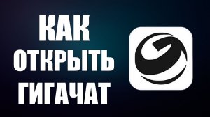Как открыть гигачат