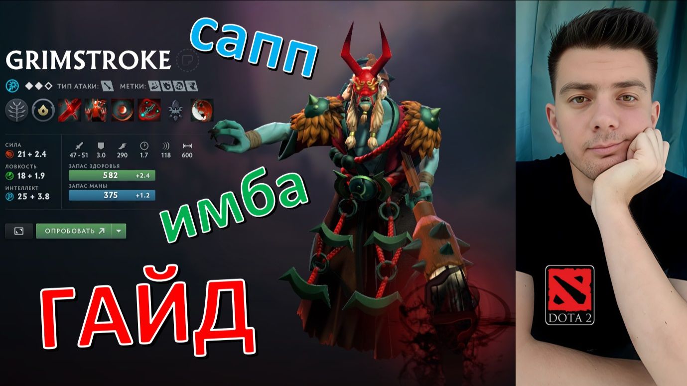 Гайд: "Grimstroke" (сапп, имба, dota 2)