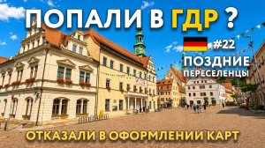 Отказали при оформлении карт? САКСОНИЯ - руины и бедность после ГДР? ПОЗДНИЕ ПЕРЕСЕЛЕНЦЫ. ГЕРМАНИЯ