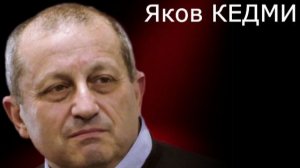Яков КЕДМИ - Европа заигрывает с Украиной и Белорусский фактор