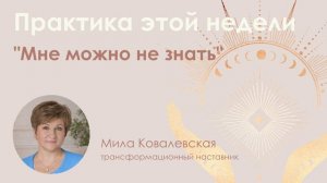 Когда Не Нужно Знать, Что Делать: Мощная Практика Отпускания