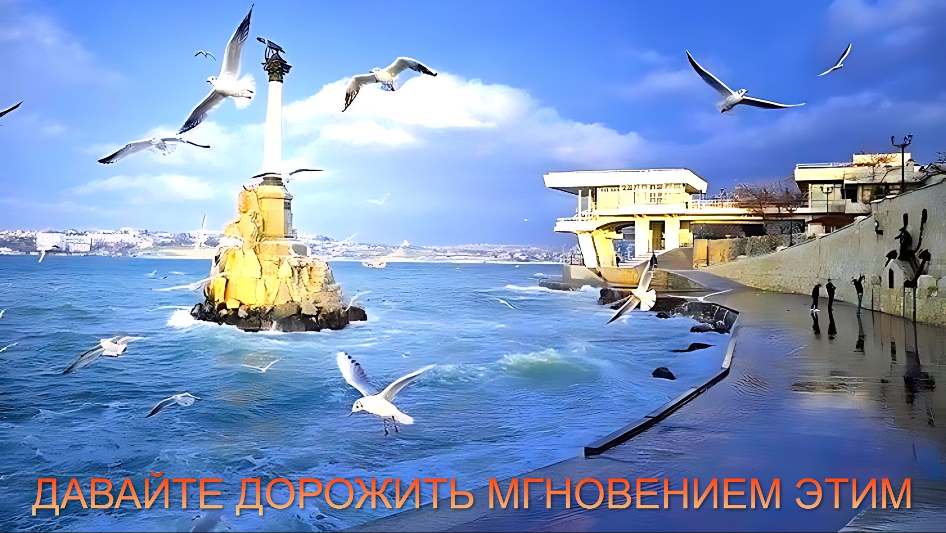 СПАСИБО ПАЦАНАМ ЗА НАШ СЕВАСТОПОЛЬ!