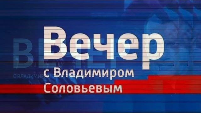Вечер с Владимиром Соловьевым 29.04.2026 обзор