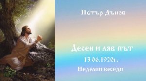 Десен и ляв път - 13.6.1920г - Петър Дънов