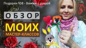 Обзор Моих Мастер-классов/ Готовлю новые МК/ Вязание крючком