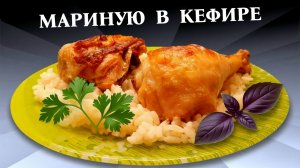 Курица (куриные окорочка) в духовке в кефирном маринаде