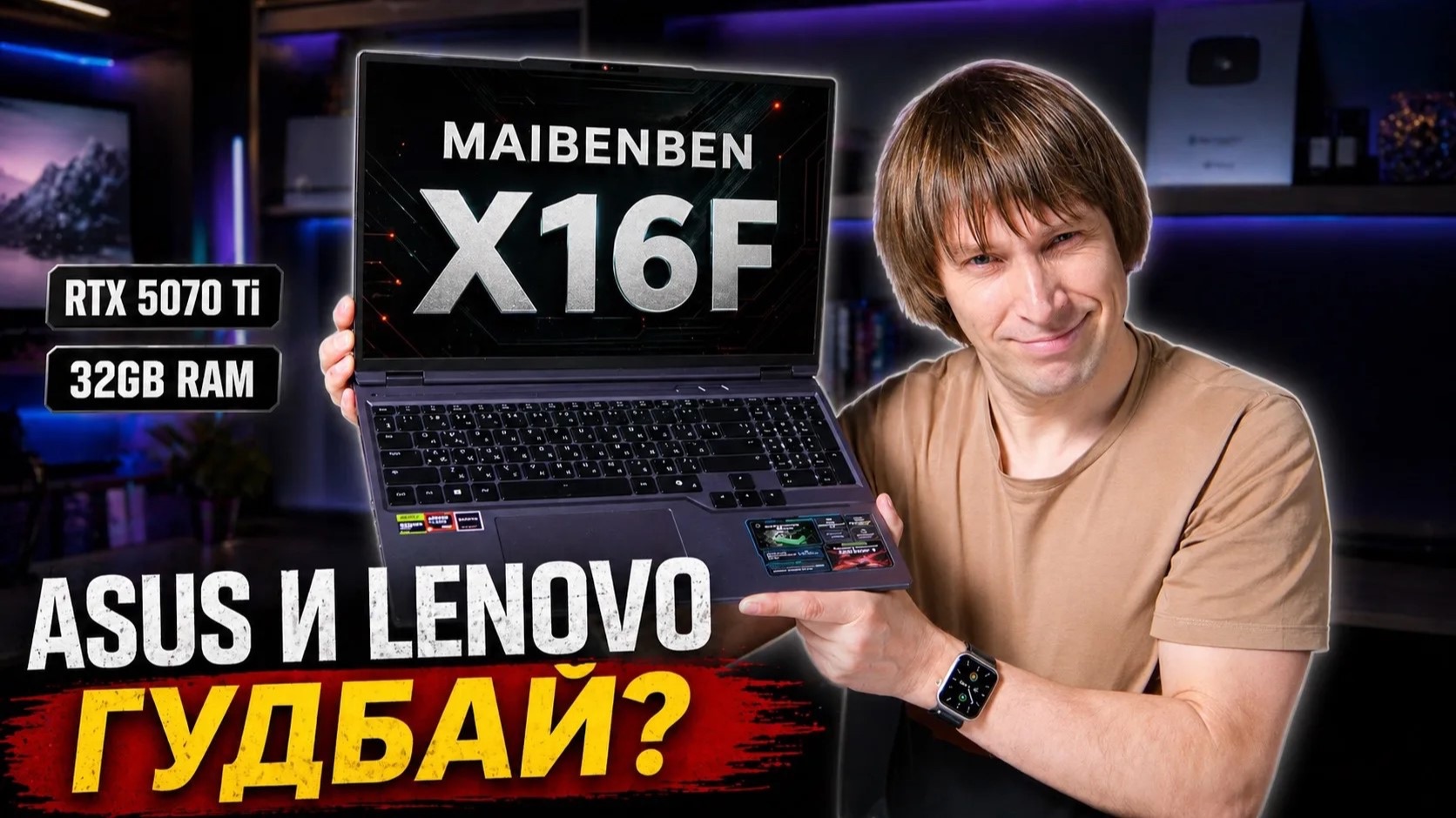 ТЕСТ MAIBENBEN X16F - RYZEN 9 RTX 5070 Ti 32Gb RAM. ASUS и LENOVO ДО СВИДАНИЯ?