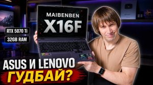 ТЕСТ MAIBENBEN X16F - RYZEN 9, RTX 5070 Ti, 32Gb RAM. ASUS и LENOVO, ДО СВИДАНИЯ?