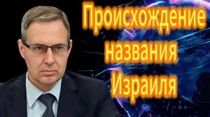 7. Происхождение названия Израиля