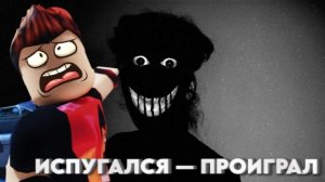 😨 ИСПУГАЛСЯ — ПРОИГРАЛ...