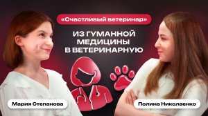 Из гуманной медицины в ветеринарную | Счастливый ветеринар