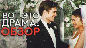 ВОТ ЭТО ДРАМА! - Этот ФИЛЬМ РАЗРУШИТ ваши отношения