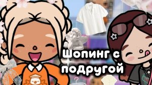 Шопинг с подругой 🍙Беннетт тока/Bennett toca