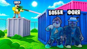 ИСПОЛЬЗУЙ КАМУФЛЯЖ, ЧТОБЫ СКРЫТЬСЯ ОТ СНАЙПЕРА В ROBLOX