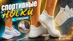 Спортивные носки спицами
