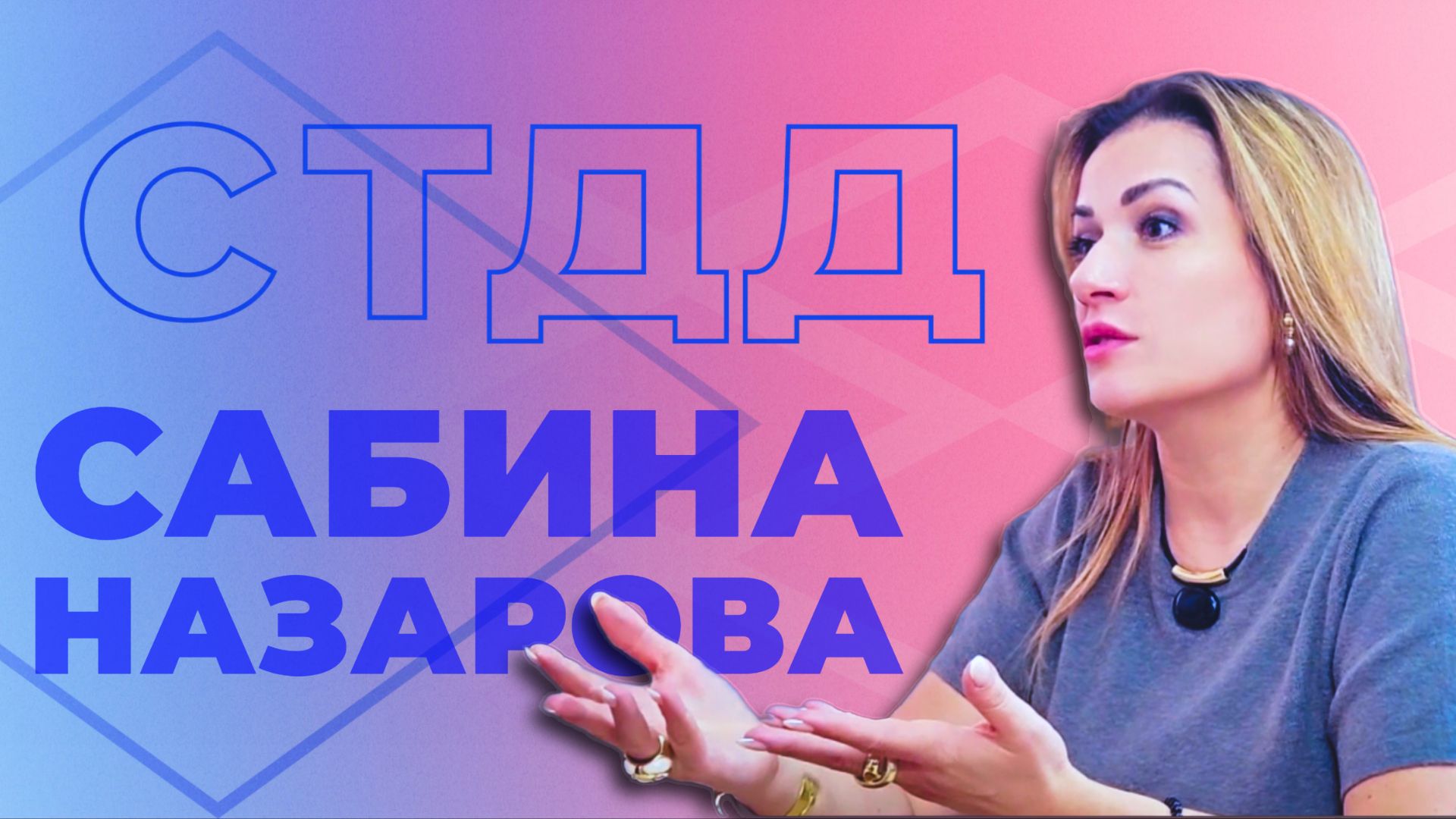  САБИНА НАЗАРОВА: Карьерный рост со вступления в СТДД