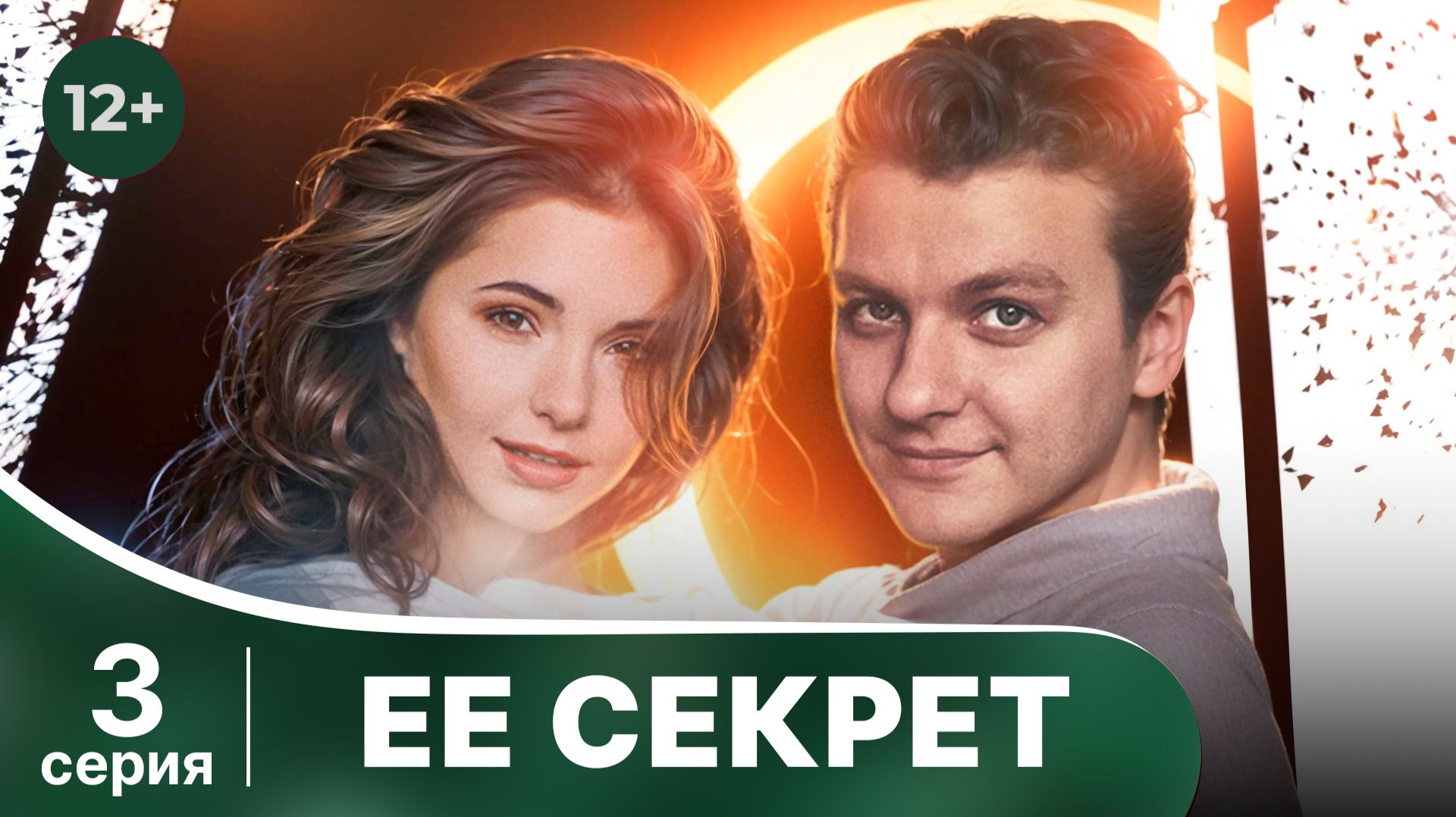 Ее секрет. Серия 3. Детектив. Смотреть онлайн в хорошем качестве