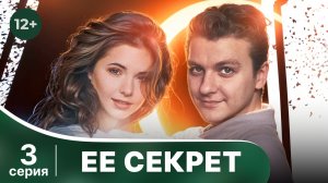 Ее секрет. Серия 3. Детектив. Смотреть онлайн в хорошем качестве