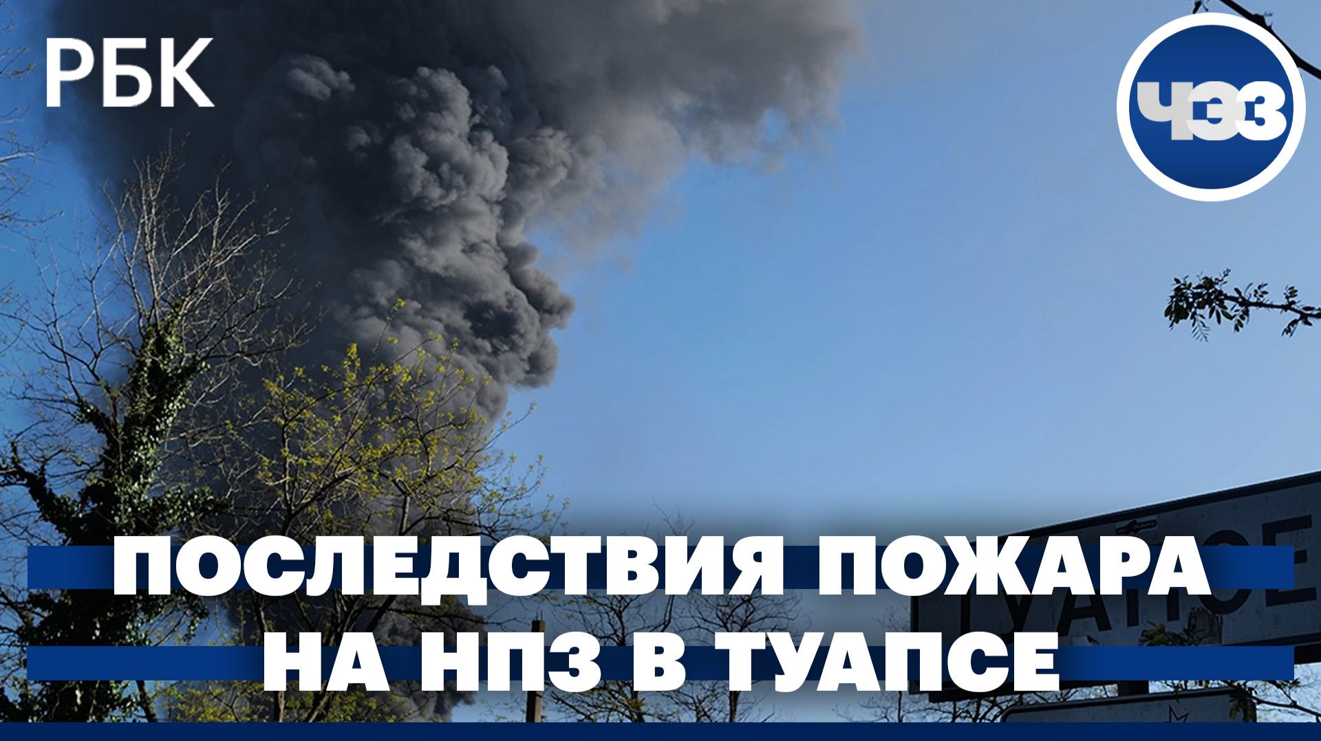 Последствия пожара на НПЗ в Туапсе. Трамп готовится к длительной блокаде Ормузского пролива