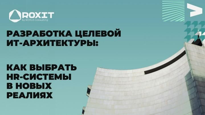 Как выбрать HR-системы в новых реалиях и собрать целевую архитектуру без SAP и Oracle