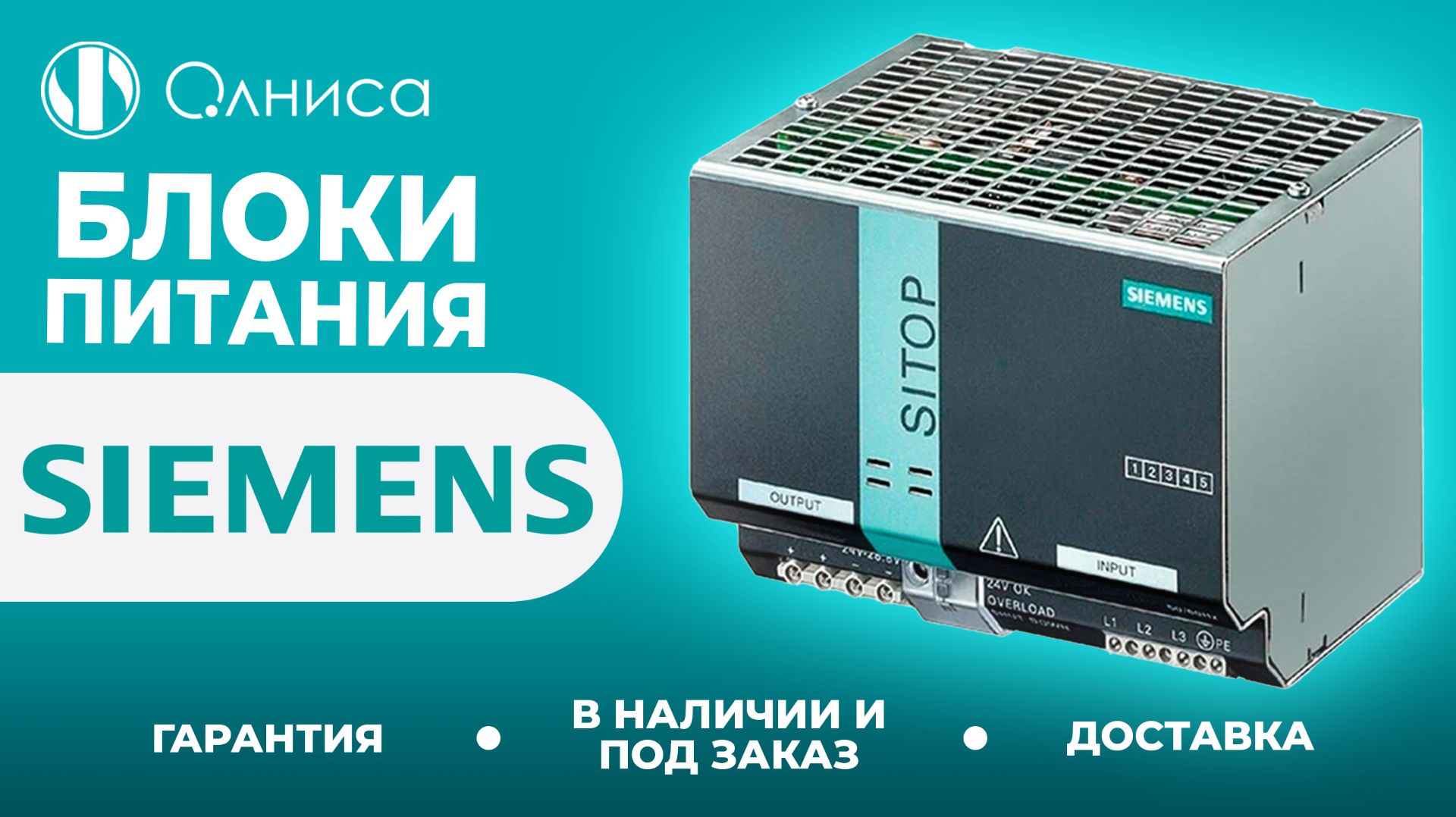 Siemens блоки питания купить  Олниса