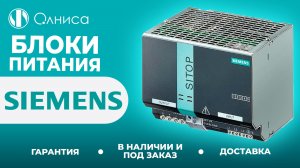 Siemens блоки питания купить – Олниса