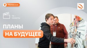 День открытых дверей провели для школьников в Полевском техникуме имени Назарова