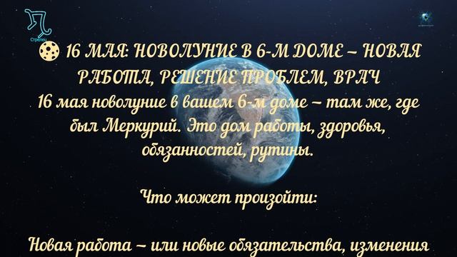 СТРЕЛЕЦ ГОРОСКОП МАЙ 2026  — когда откроются тайны и что принесёт полнолуние в вашем знаке.