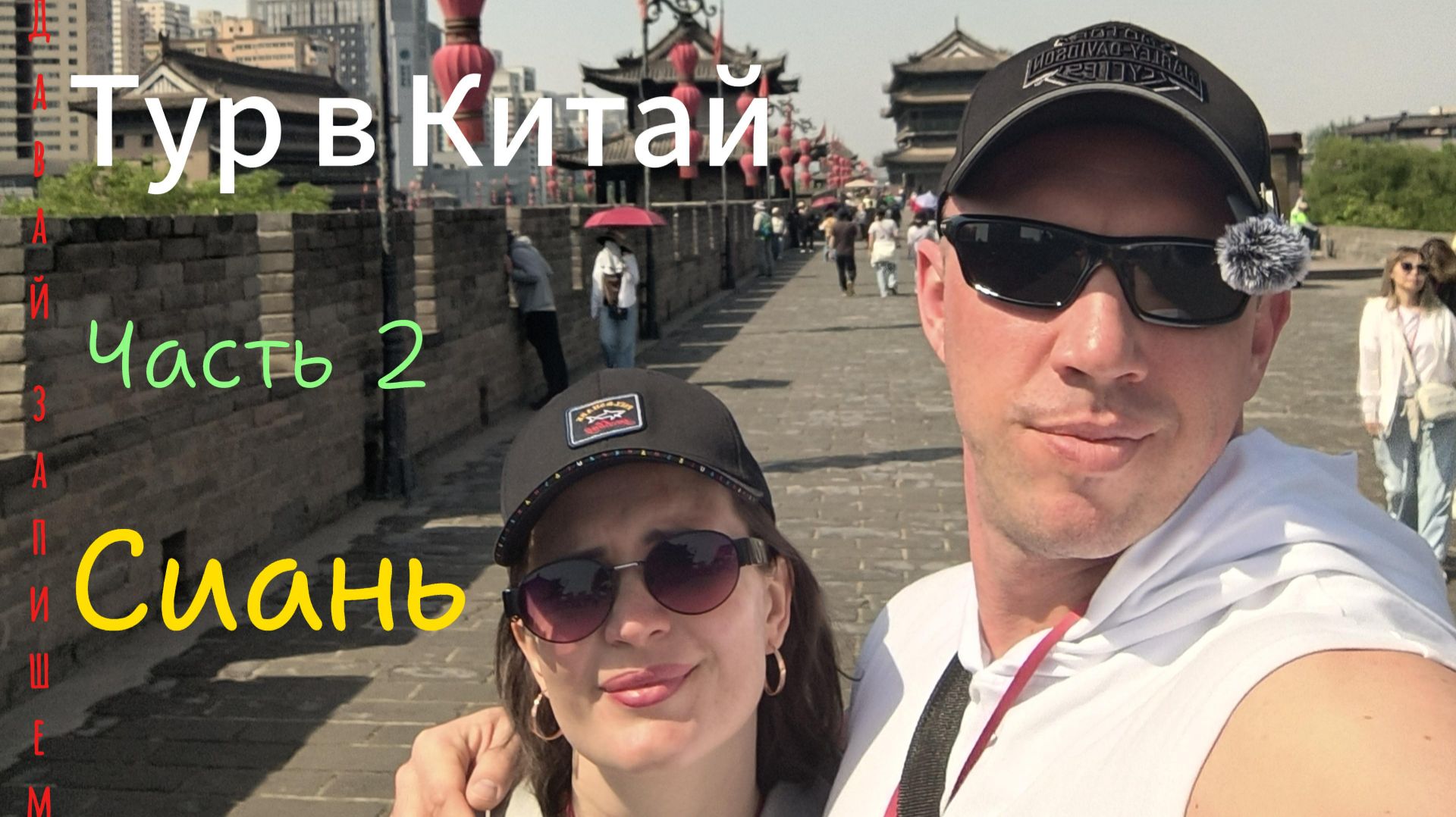 Китай. Часть 2 Сиань.