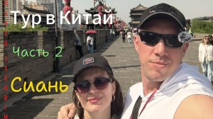 Китай. Часть 2 Сиань.