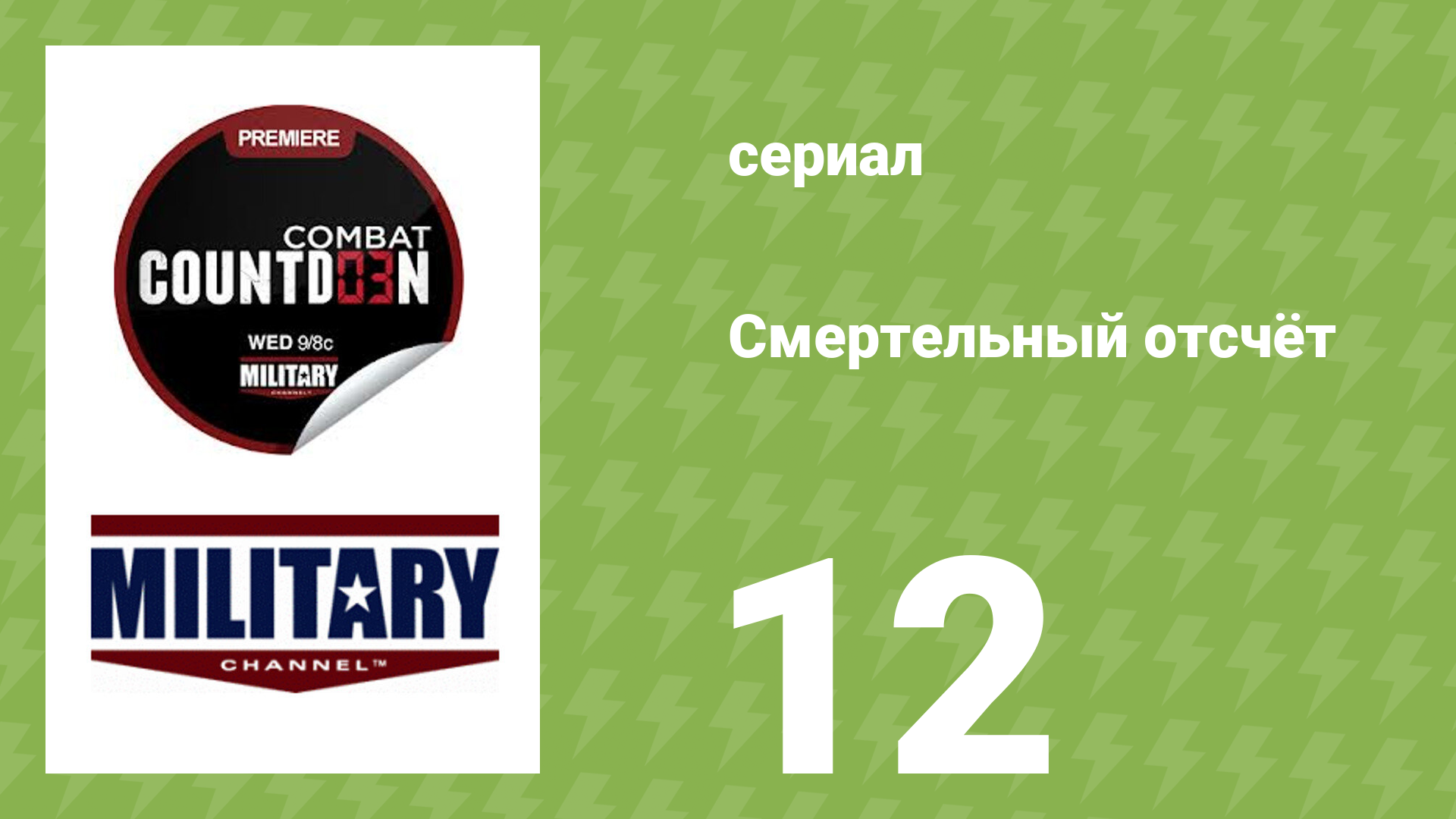 Смертельный отсчёт 12 серия (документальный сериал, 2013)
