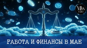 Работа и финансы в мае. Расклад на картах Таро гадание онлайн