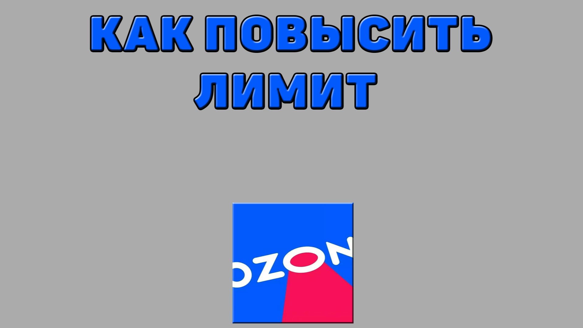 Как повысить лимит на Озоне
