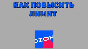 Как повысить лимит на Озоне