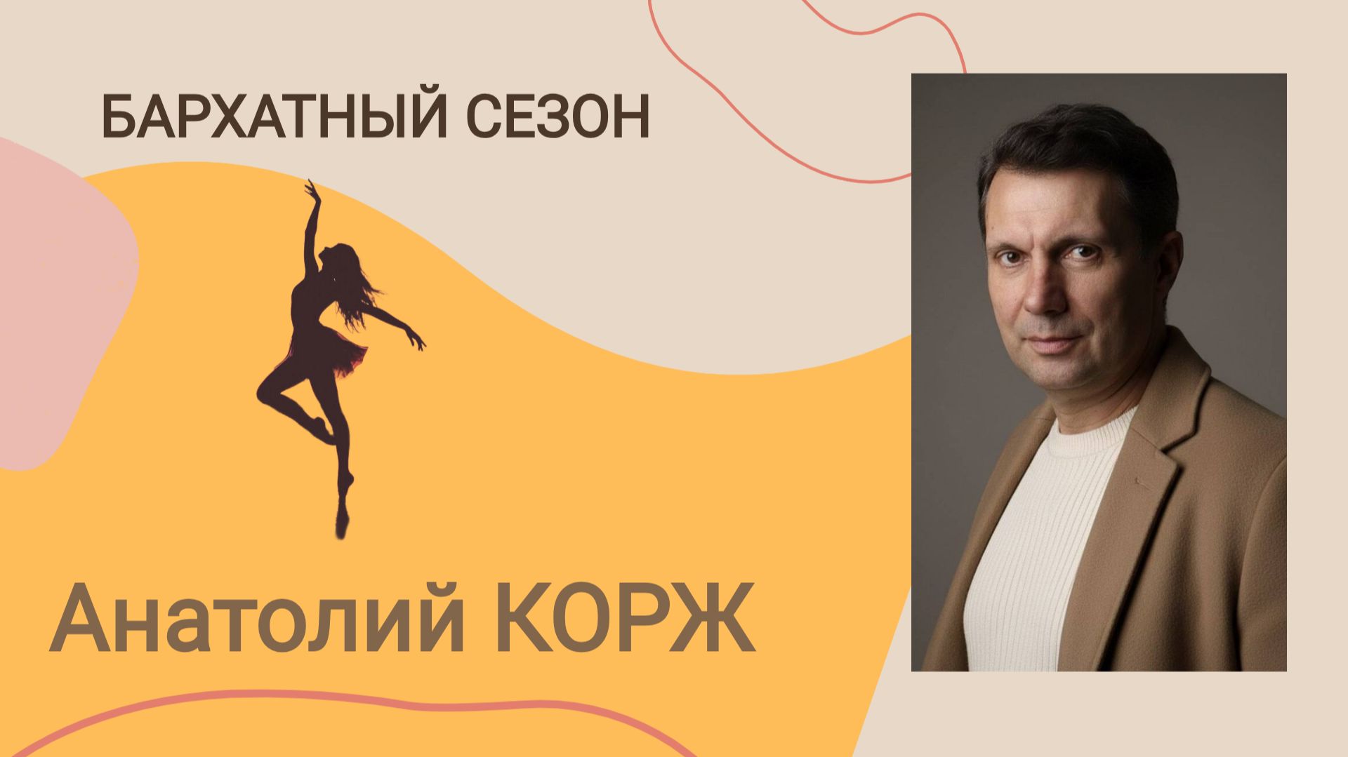 Анатолий КОРЖ ★ БАРХАТНЫЙ СЕЗОН  (Москва)