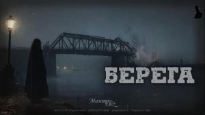 «БЕРЕГА»