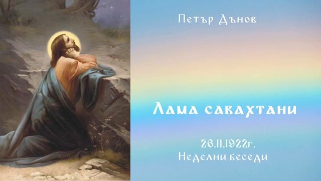 Лама савахтани- 26.11.1922г. - Петър Дънов