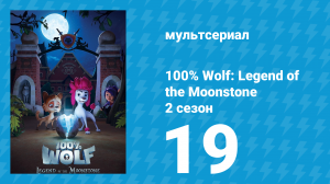 100% волк: Легенда о Лунном камне 2 сезон 19 серия (мультсериал, 2023)