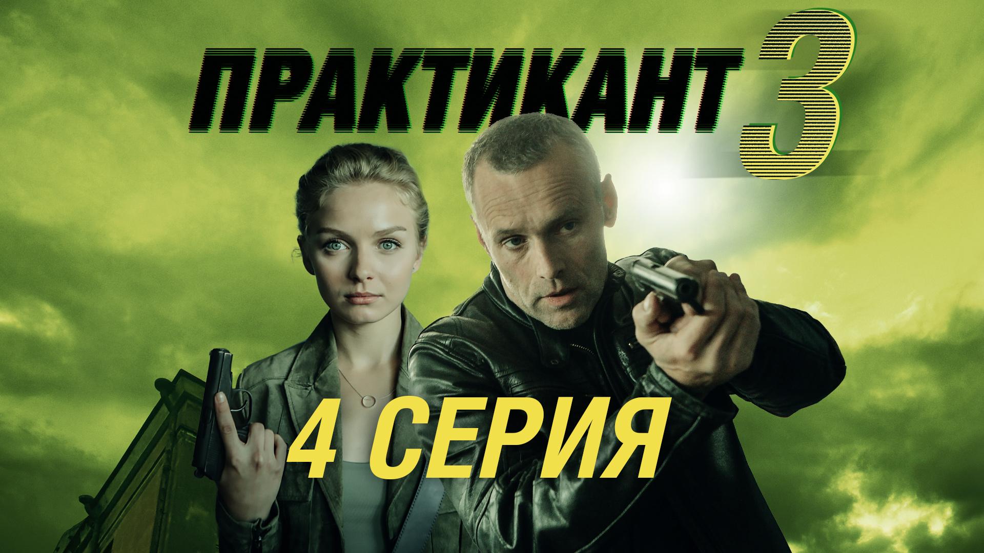 Практикант-3. 4 серия