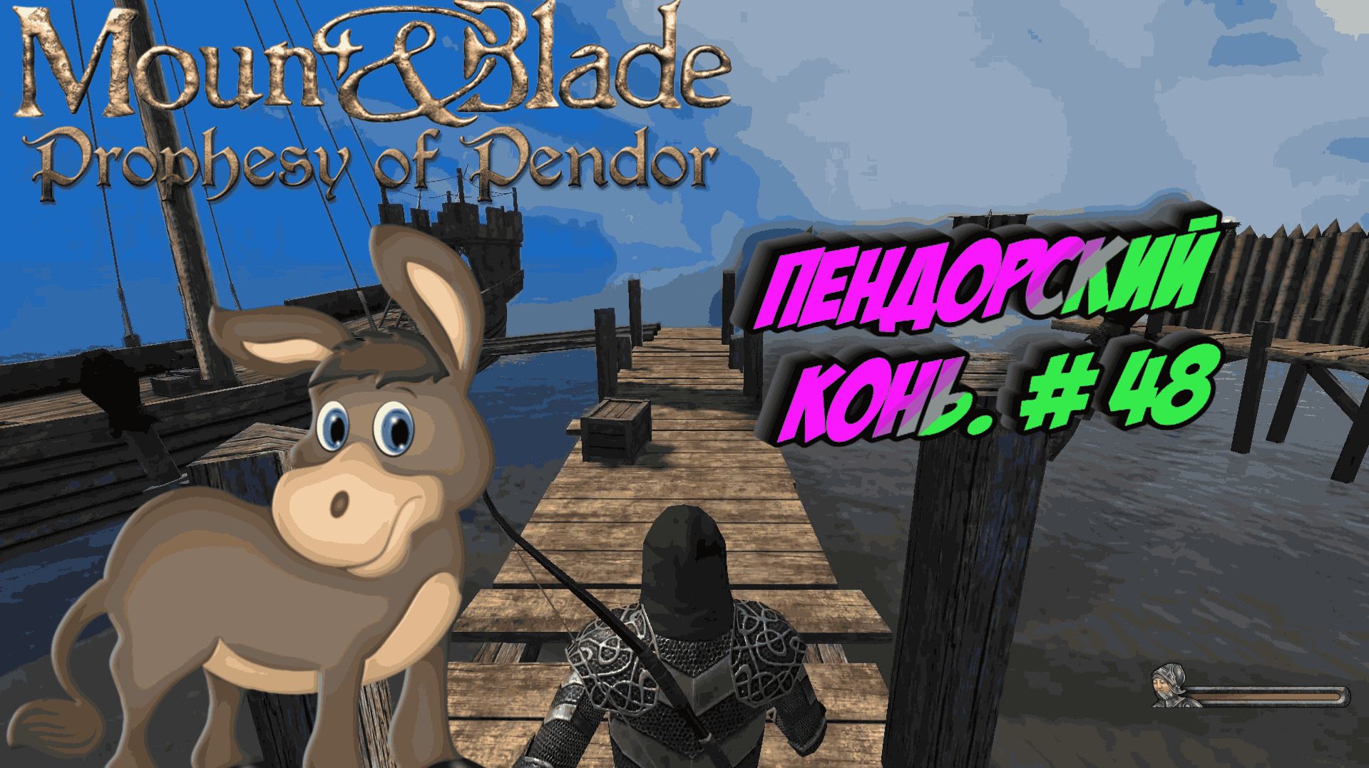 Пендорский Конь.  48  Mount Blade: Warband - Prophesy of Pendor