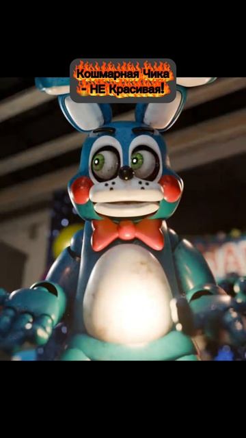 Кошмарная Чика - НЕ Красивая!