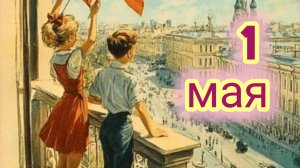 С праздником 1 мая. Шикарная музыкальная открытка.