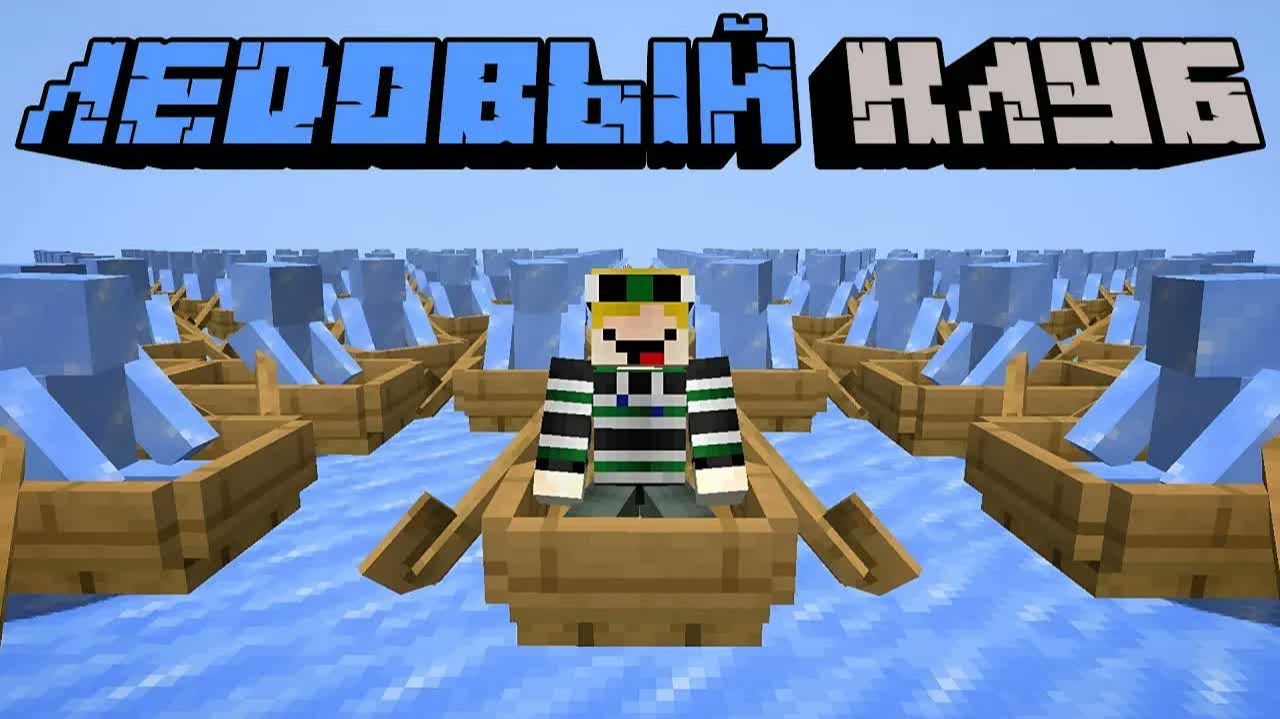Minecraft но я стал частью ОБЩЕСТВА ЛЕДЯНЫХ ЛОДОК Evbo Озвучка На Русском