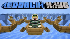 Minecraft но я стал частью ОБЩЕСТВА ЛЕДЯНЫХ ЛОДОК Evbo Озвучка На Русском