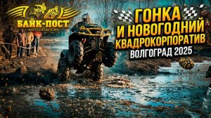 ГОНКА И КВАДРОКОРПОРАТИВ 2025 ТАКОГО ЕЩЕ НЕ ВИДЕЛИ 🔥 ЖЕСТКАЯ БИТВА ПО ГРЯЗИ И ЛЬДУ 🚜💪🏁