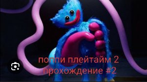 поппи плейтайм 2 прохождение #2
